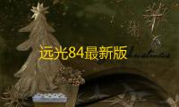 远光84最新版